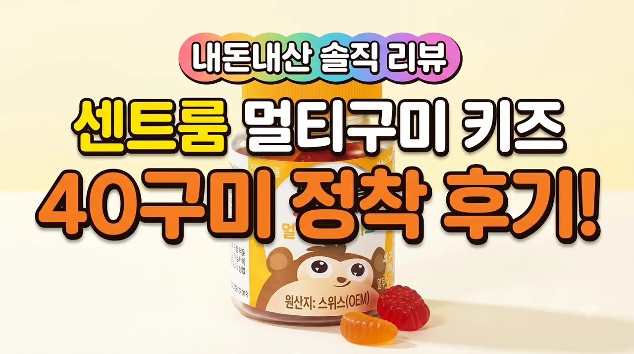 센트룸 멀티구미 키즈 40구미 정착 후기