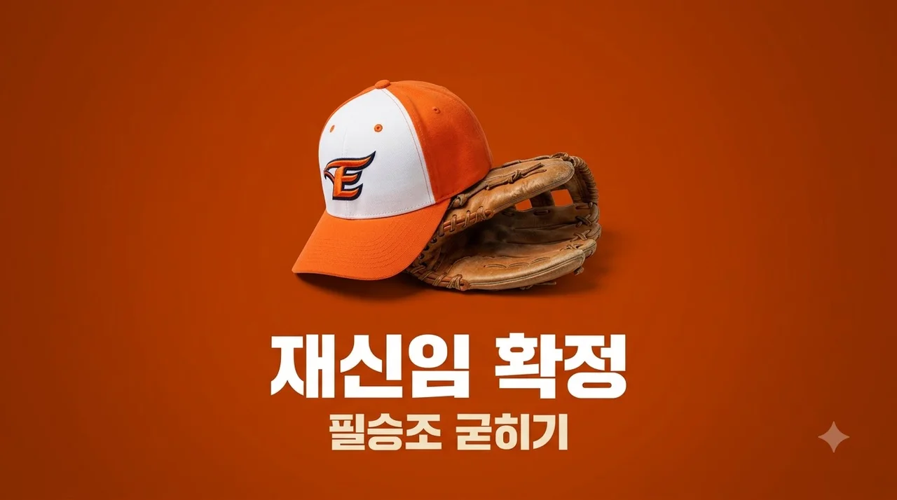 한화 이민우 김경문 감독 재신임 배경과 2027 시즌 전망