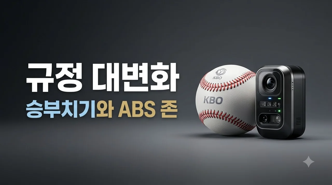 KBO 승부치기 ABS 존 변경 추진 총정리 경기 시간 단축 효과