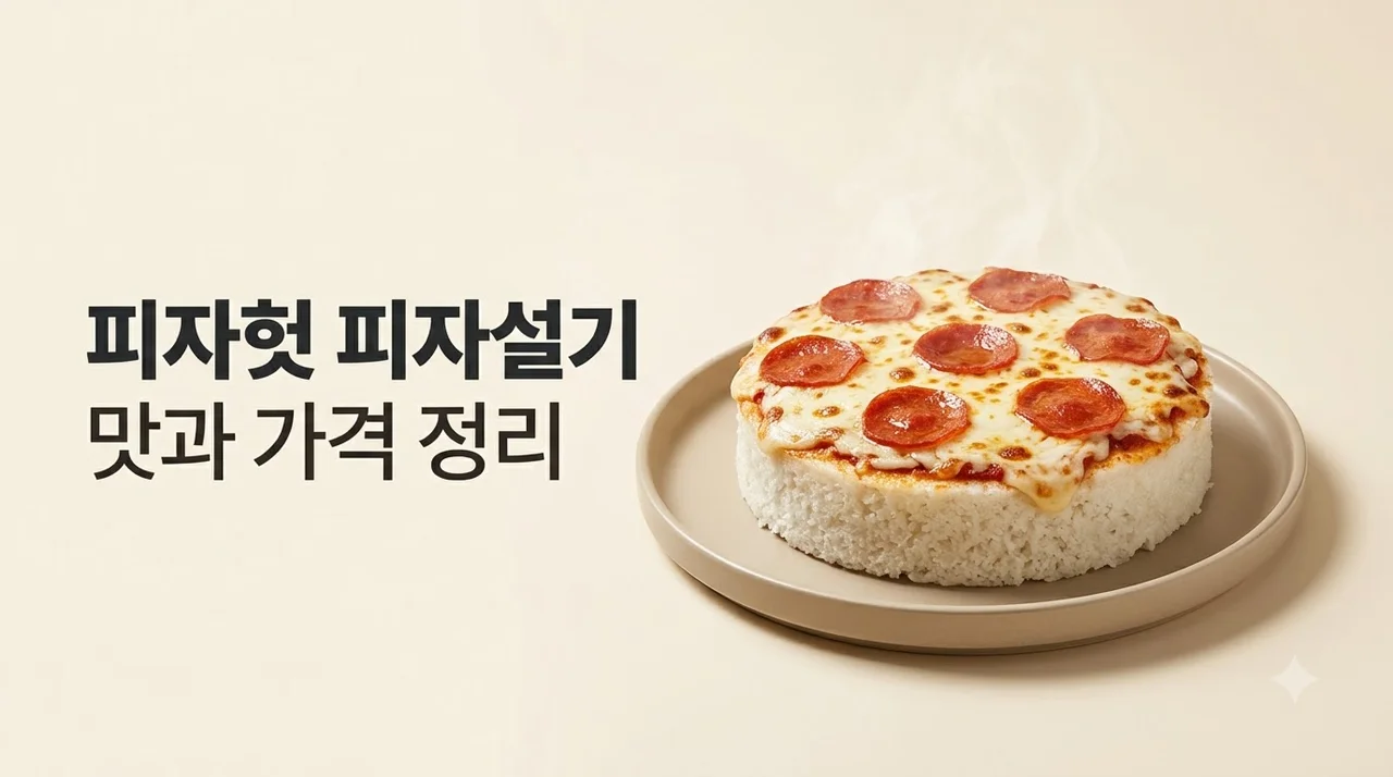 피자헛 피자설기 솔직 후기 가격 맛 종류 완벽 정리