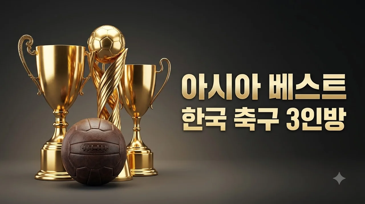 손흥민·박지성·김민재 아시아 베스트 11 선정 명단과 평가