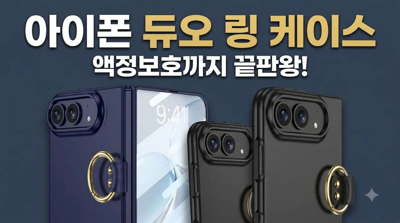 아이폰 듀오 링 케이스 액정보호까지 끝판왕