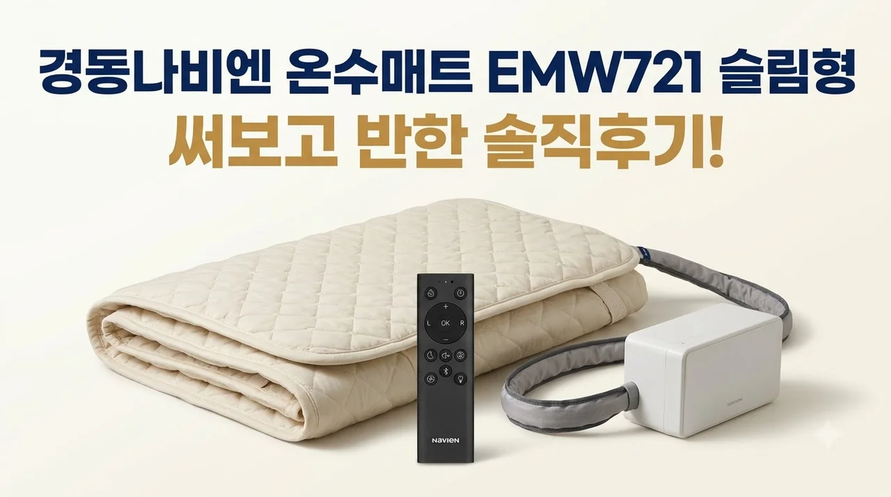 경동나비엔 온수매트 EMW721 슬림형 써보고 반한 솔직후기