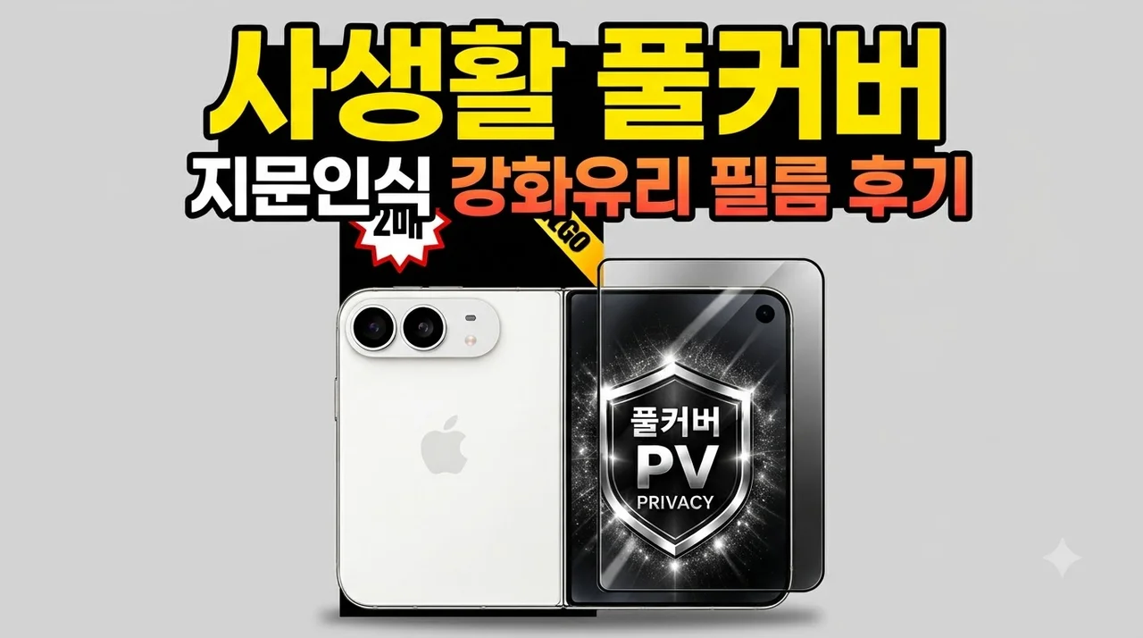 사생활 풀커버 프라이버시 지문인식 강화유리 액정보호필름 후기
