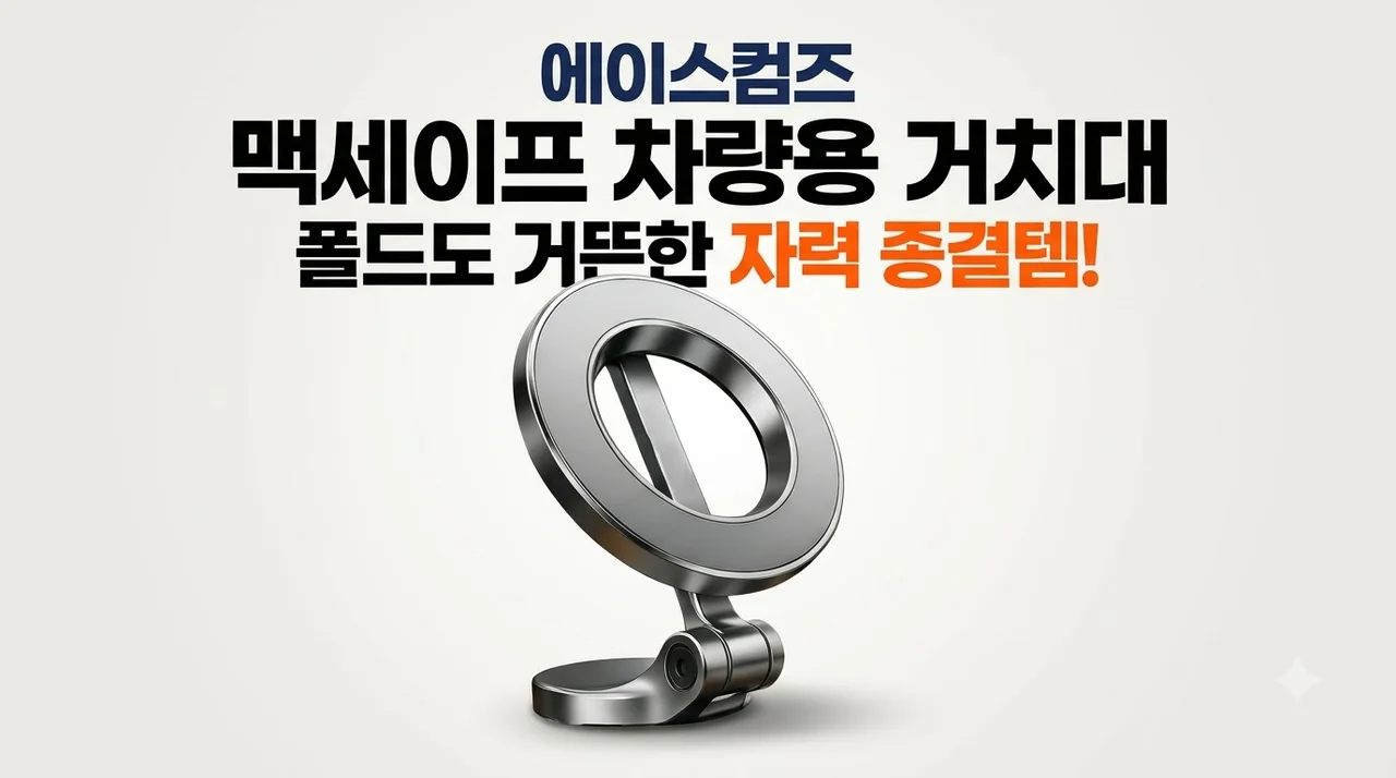 맥세이프 차량용 거치대 에이스컴즈 폴드도 거뜬한 자력 종결템