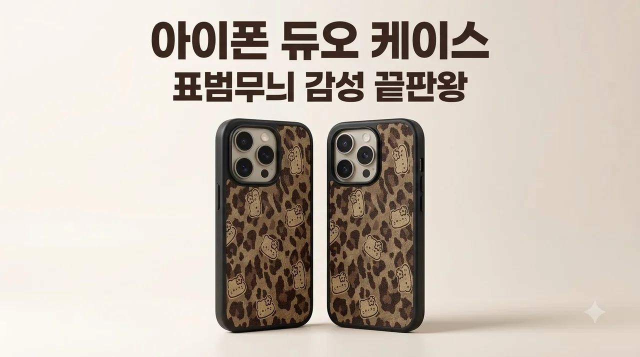 아이폰 듀오 케이스 표범무늬 감성 끝판왕