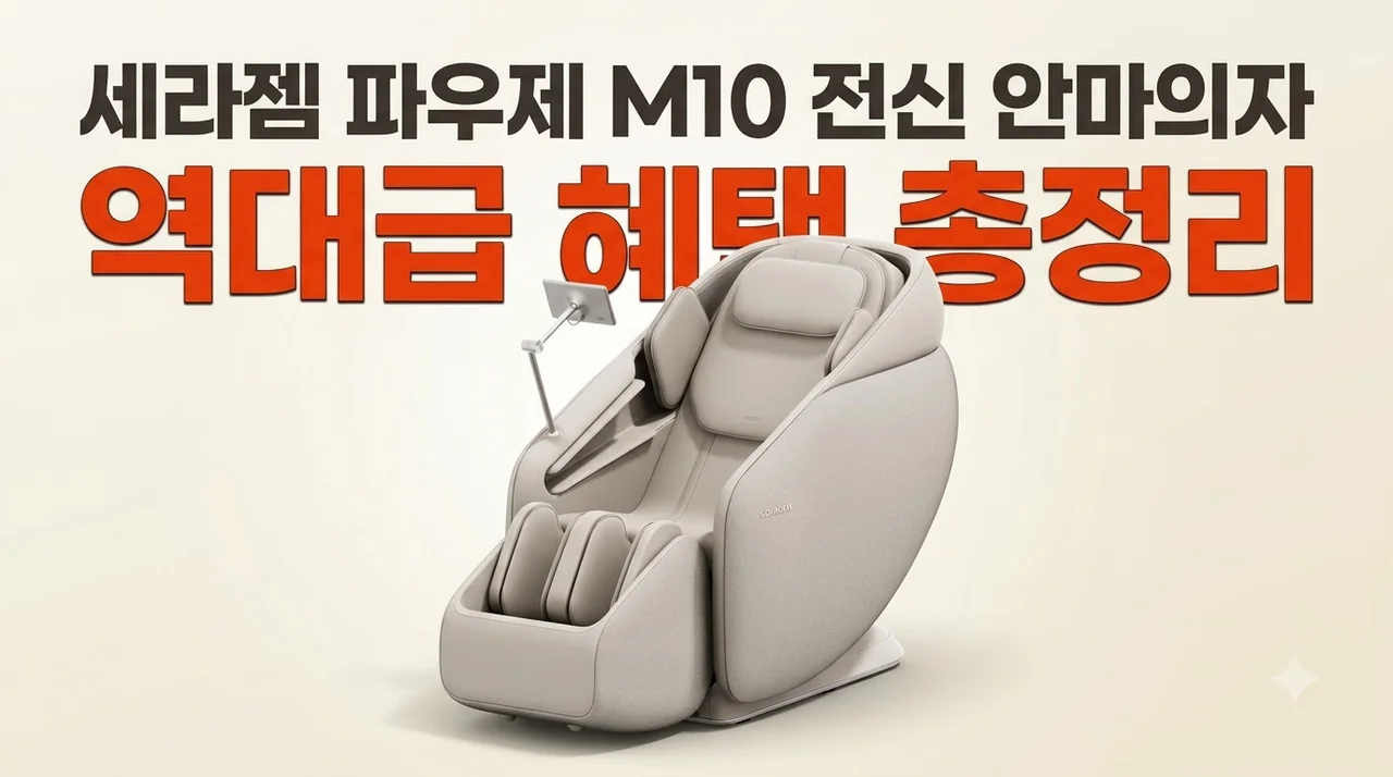 세라젬 파우제 M10 전신 안마의자 역대급 혜택 총정리