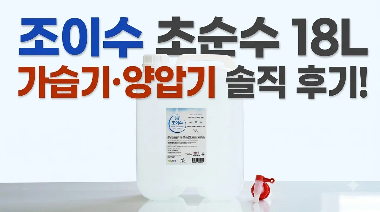 조이수 초순수 18L 증류수 가습기 양압기 물로 직접 써본 솔직 후기