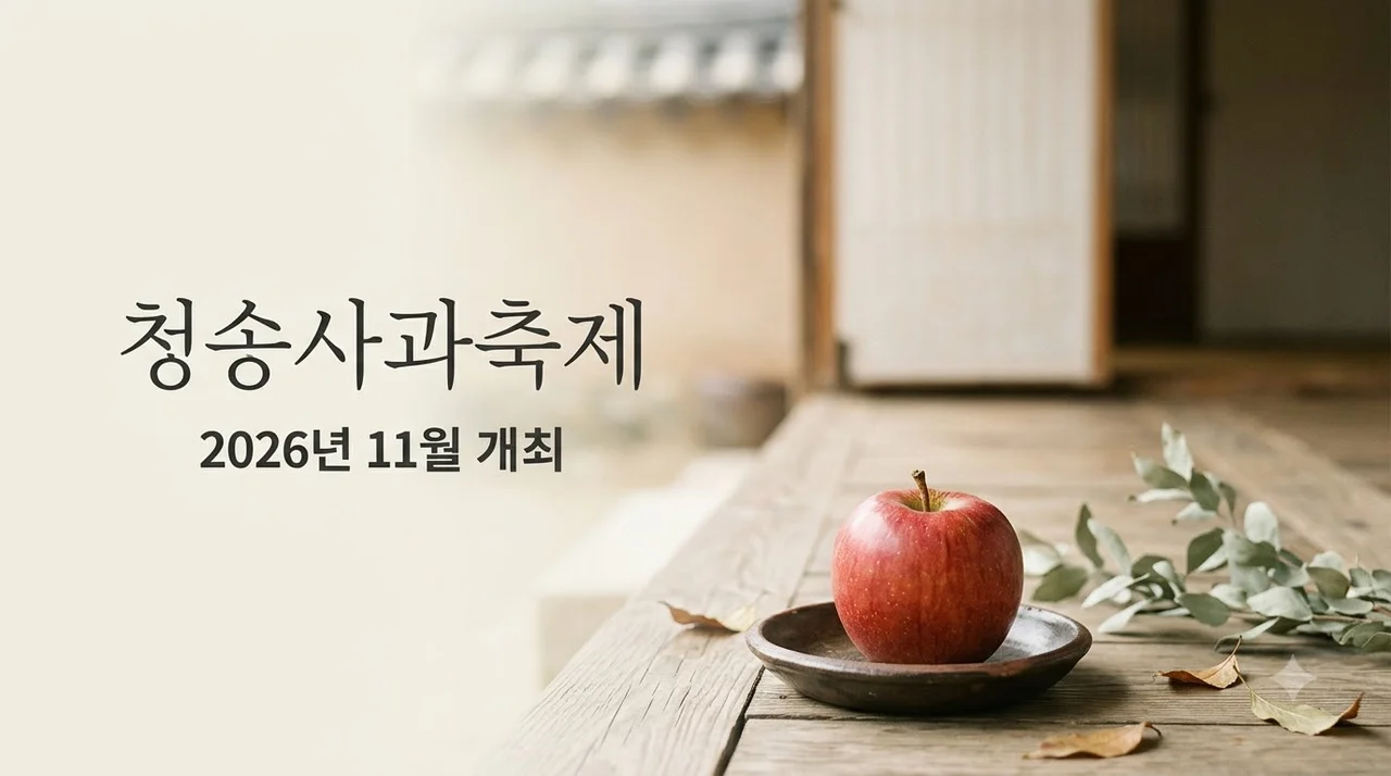 청송사과축제 2026 기간 장소 일정 및 핵심 관전 포인트