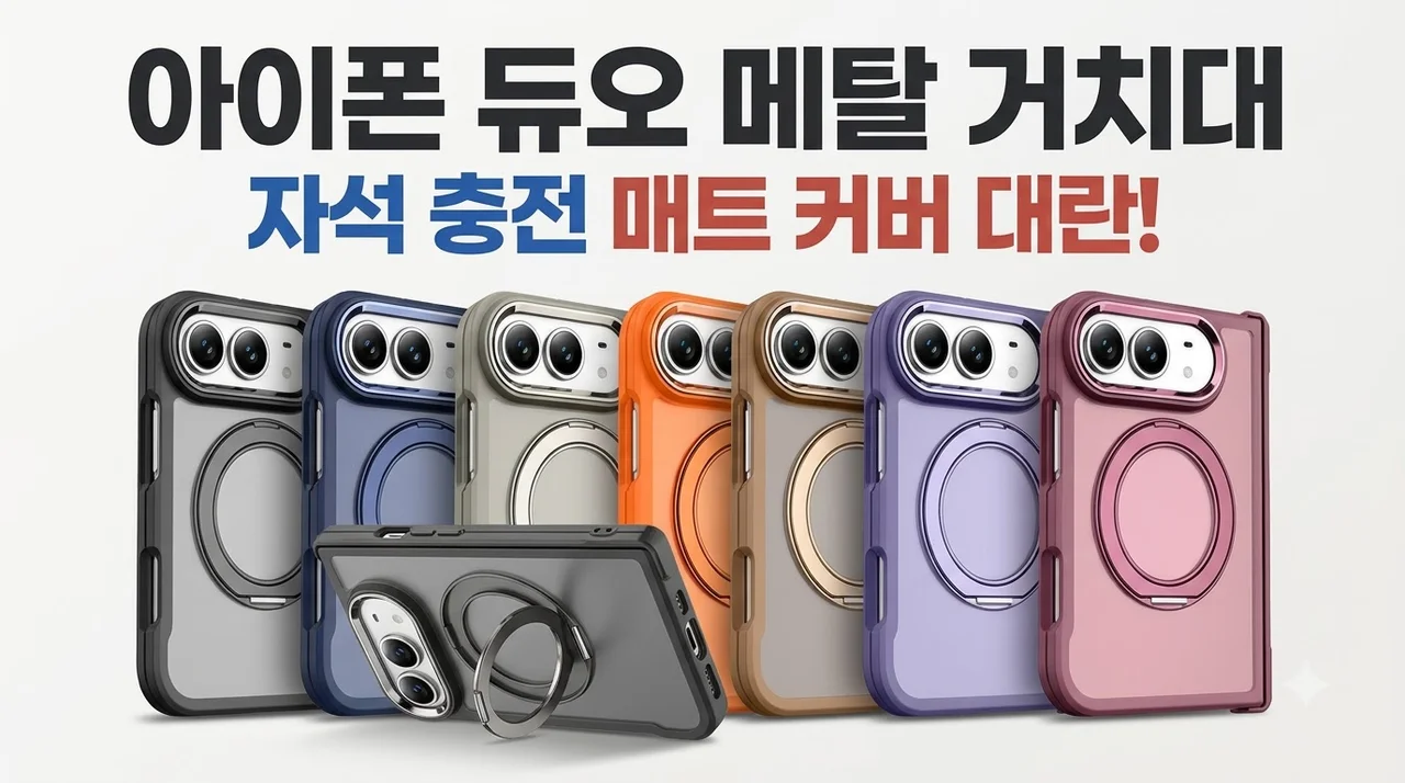 아이폰 듀오 케이스 메탈 거치대 자석 충전 매트 커버 대란
