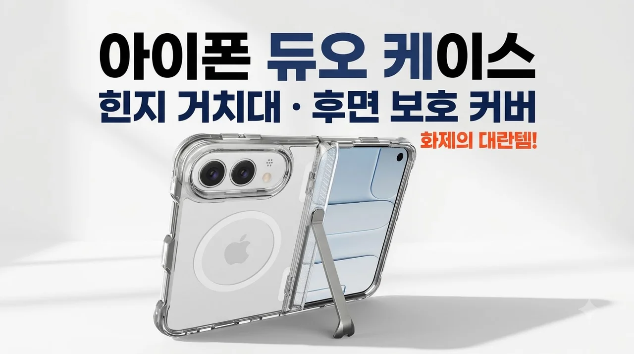 아이폰 듀오 케이스 힌지 거치대 후면 보호 커버 대란템
