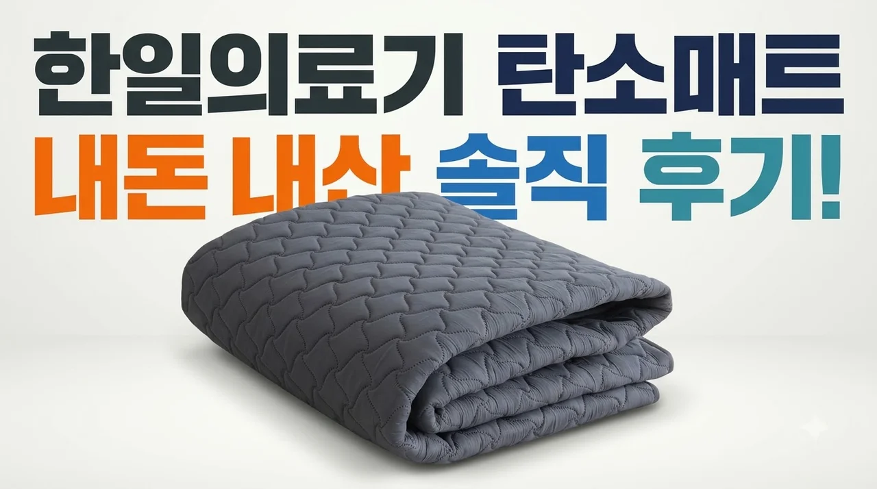 한일의료기 탄소매트 온열 전기매트 전자파차단 내돈내산 후기