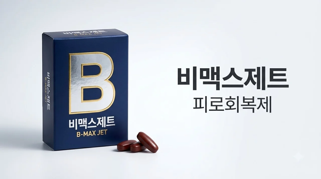 비맥스제트 효능 성분 가격 피로회복제 추천 총정리