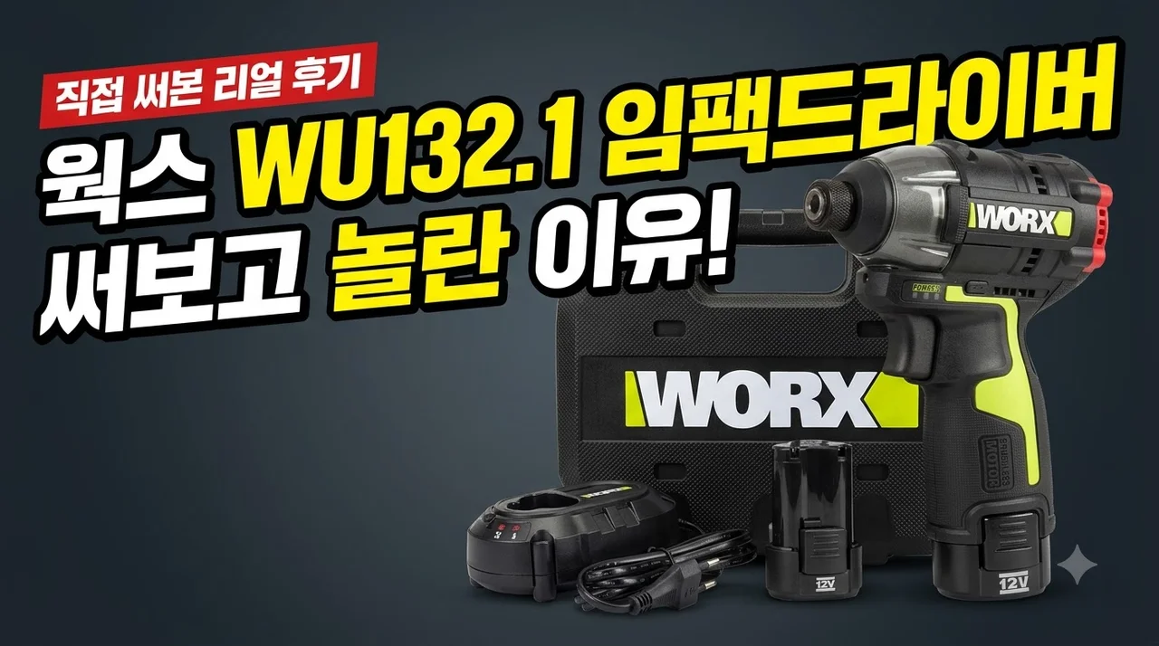 웍스 WU132.1 임팩드라이버 써보고 놀란 이유