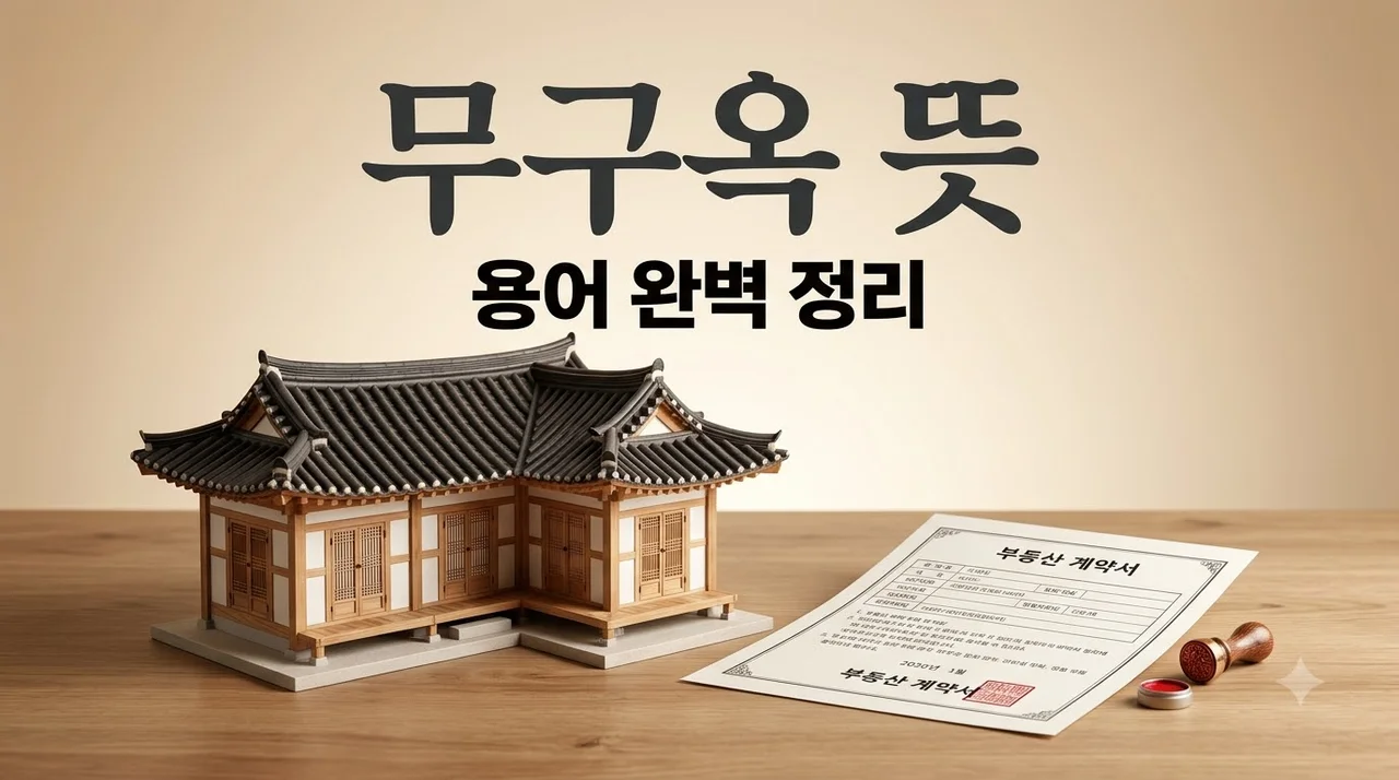 무구옥 뜻과 유래 완벽 정리: 부동산 용어 쉽게 이해하기