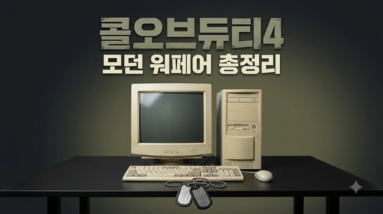 콜오브듀티4 리마스터 및 원작 특징과 PC 사양 총정리