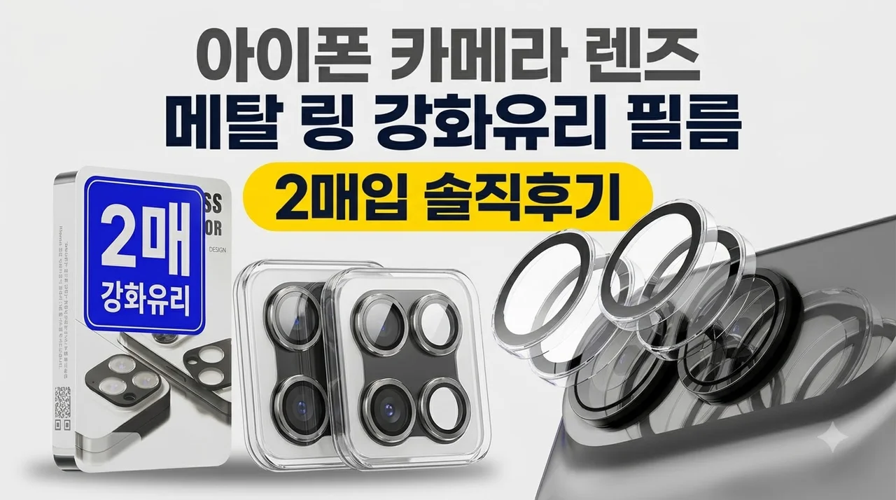아이폰 카메라 렌즈 메탈 링 강화유리 필름 2매입 솔직후기