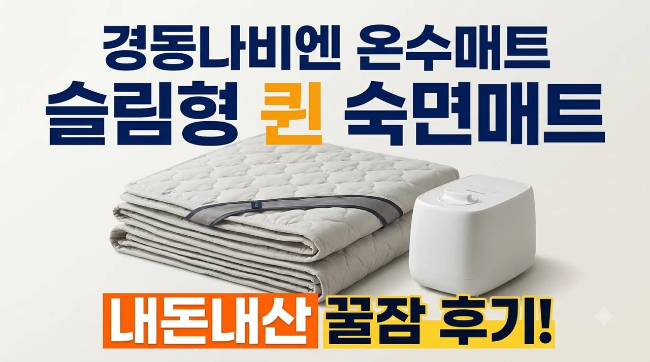 경동나비엔 온수매트 슬림형 퀸 숙면매트 내돈내산 꿀잠 후기