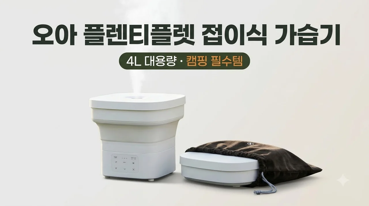 오아 플렌티플렛 가습기 캠핑 필수템 4L 접이식