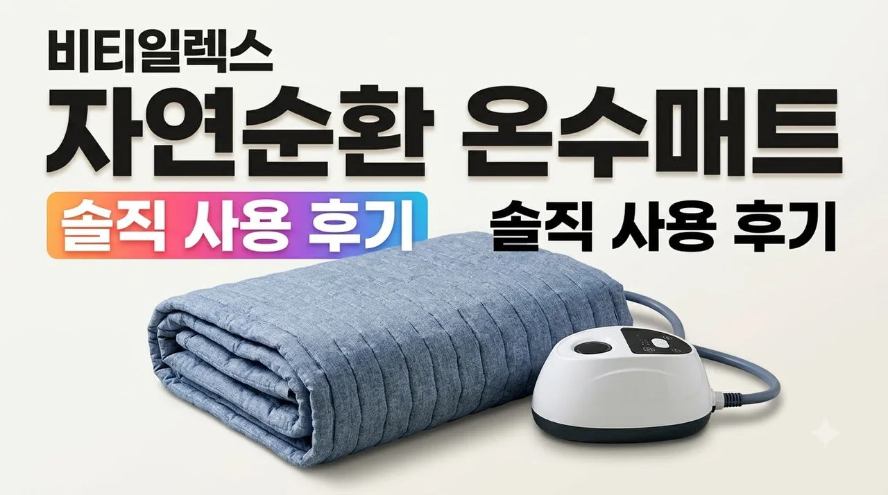 비티일렉스 온수매트 숙면 자연순환식 워셔블 장판 침대 바닥 솔직 후기