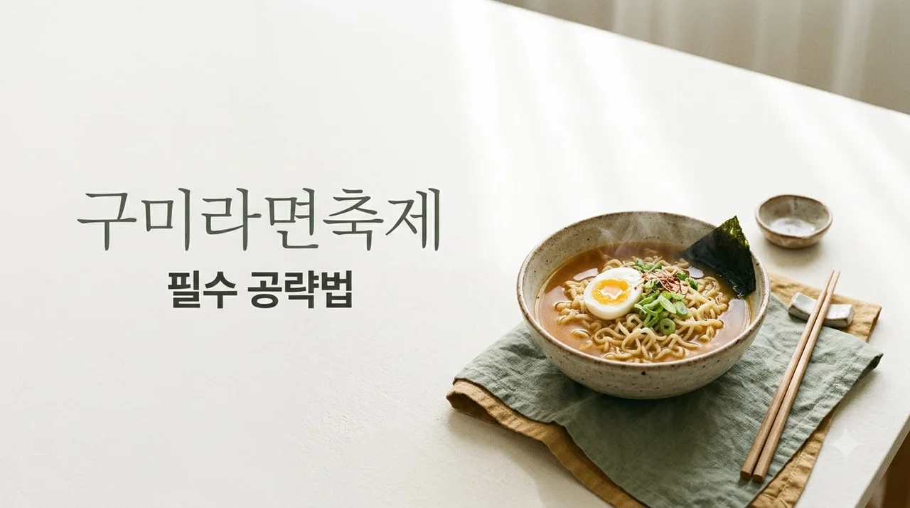 구미라면축제 2026 일정과 갓 튀긴 라면 맛집 부스 공략법