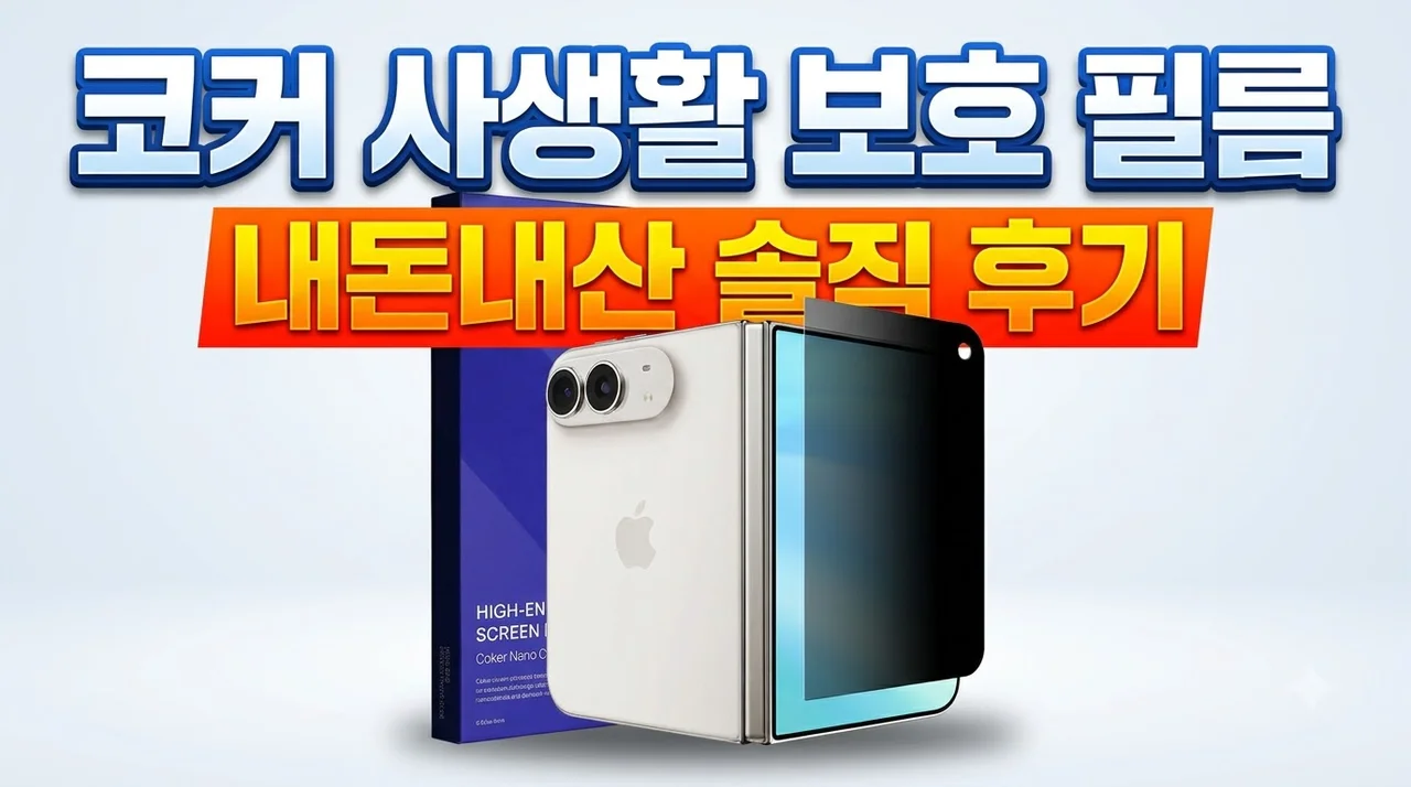 [외부필름] 코커 사생활보호 아이폰 액정 필름 내돈내산 후기