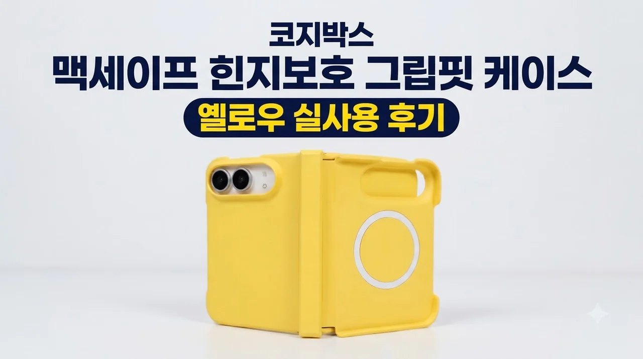 코지박스 맥세이프 힌지보호 그립핏 케이스 옐로우 실사용 후기