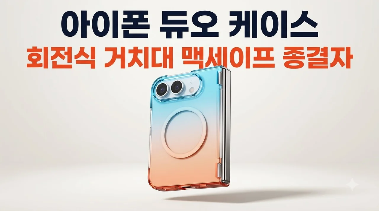 아이폰 듀오 케이스 회전식 거치대 맥세이프 종결자