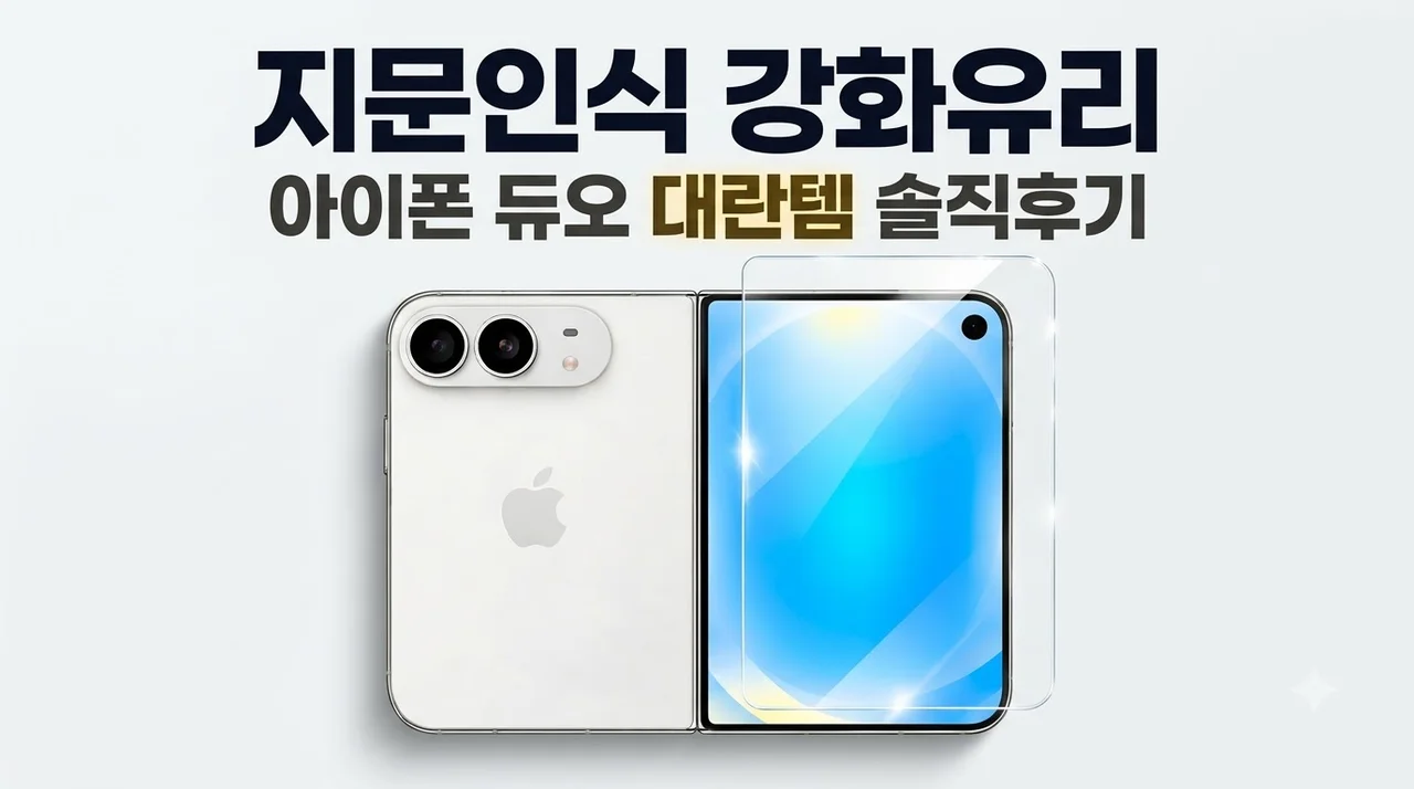 지문인식 강화유리 액정보호필름 아이폰 듀오 대란템 솔직 후기