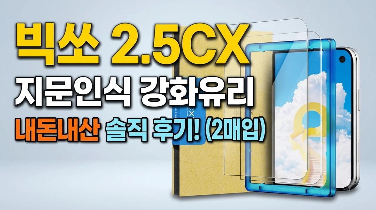 빅쏘 2.5CX 지문인식 강화유리 아이폰 듀오 2매입 내돈내산 솔직 후기