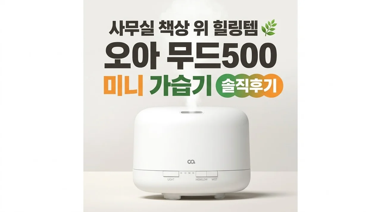 오아 무드500 미니 가습기 솔직후기, 사무실 책상 위 힐링템