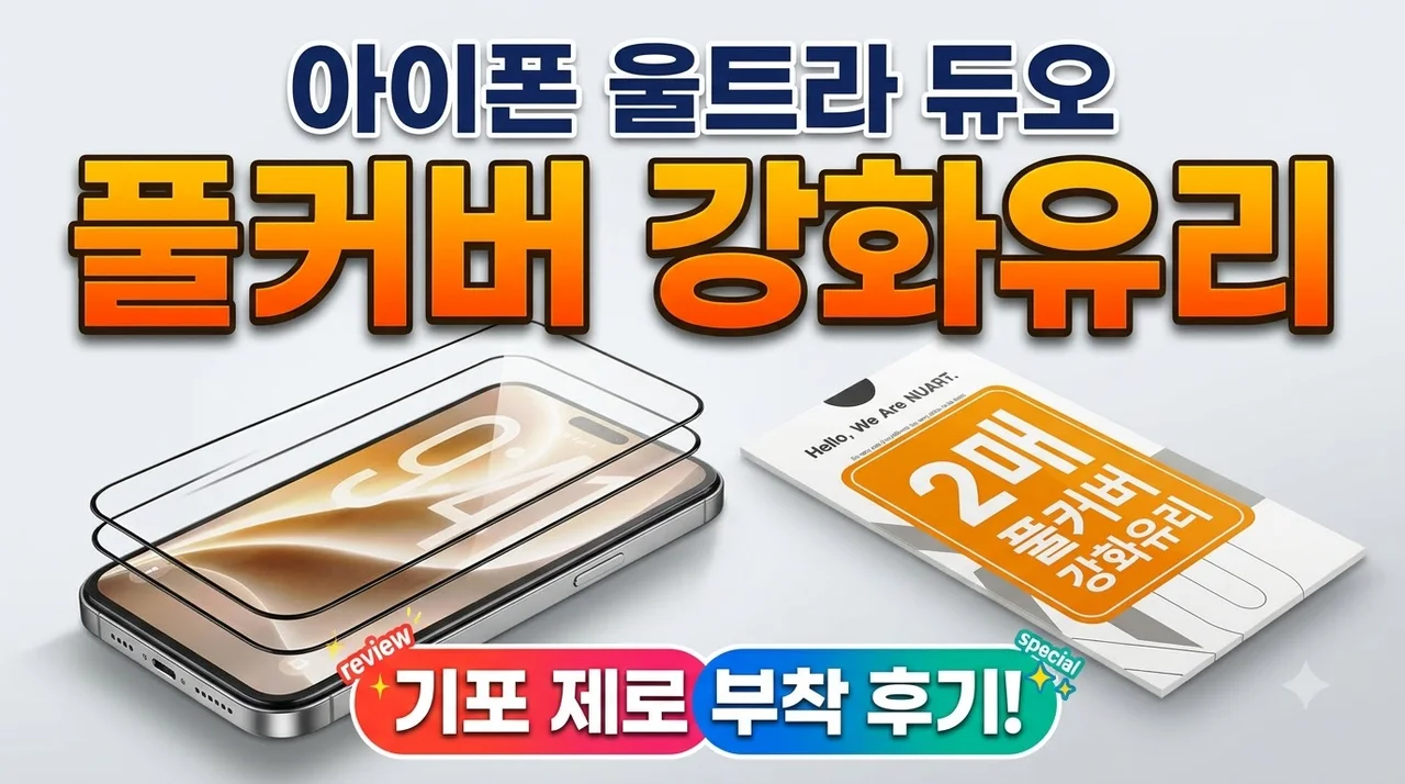 아이폰 울트라 듀오 풀커버 강화유리필름 대란! 기포 제로 부착 후기