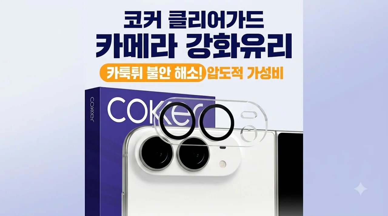 코커 클리어가드 카메라 강화유리, 카툭튀 불안 해소하는 <strong>가성비 압도적</strong> 후기