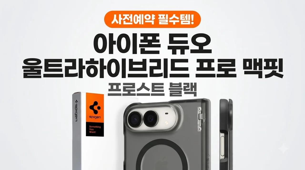 아이폰 듀오 울트라하이브리드프로맥핏 프로스트블랙 사전예약 필수템
