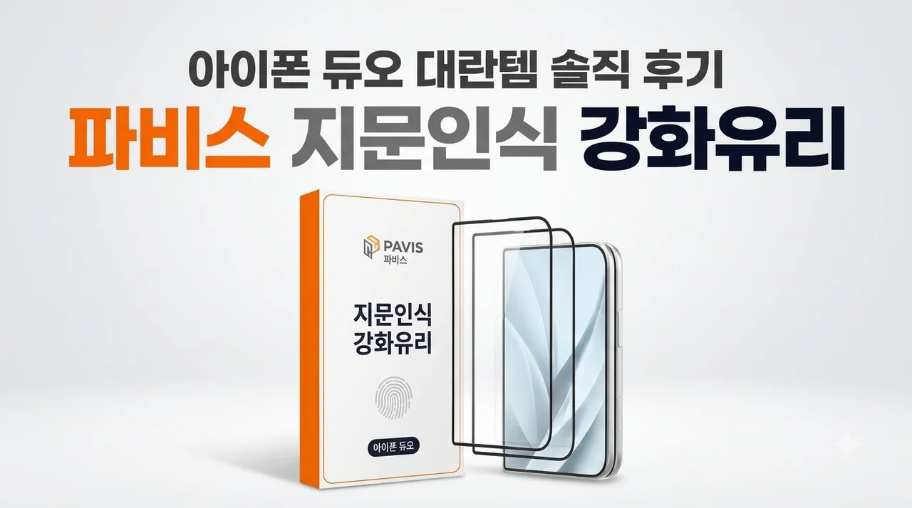 파비스 지문인식 강화유리 아이폰 듀오 대란템 솔직 후기
