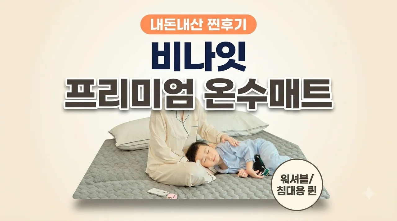 비나잇 프리미엄 온수매트 세탁 워셔블 침대용 퀸 내돈내산 찐후기