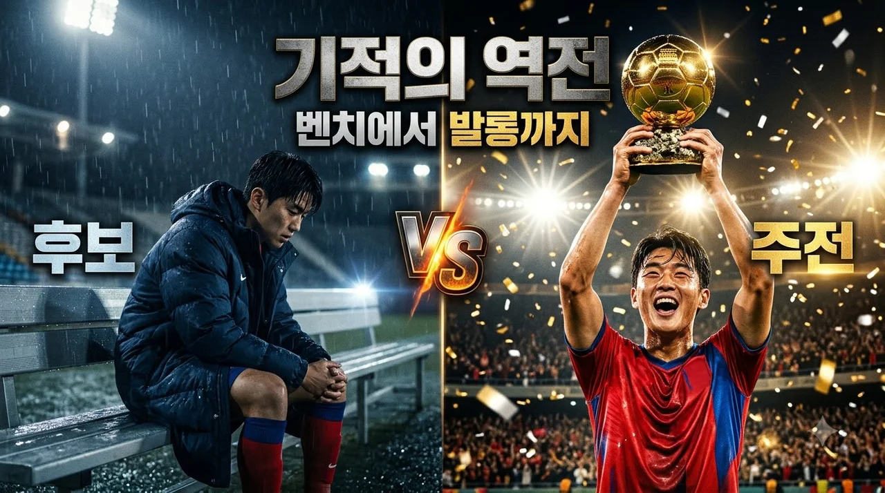벤치에서 발롱까지 기적의 성장 서사와 성공 공식 5가지