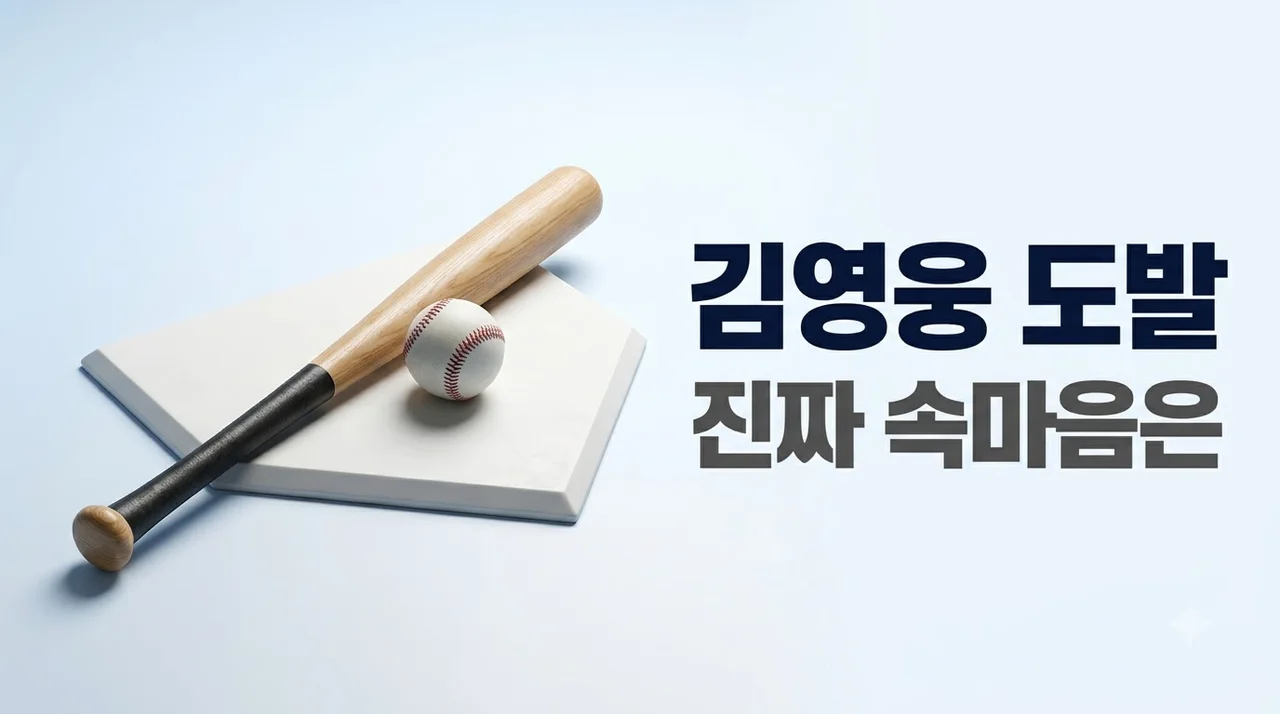 삼성 김영웅 도발 발언 이유와 인터뷰 논란 전말 총정리