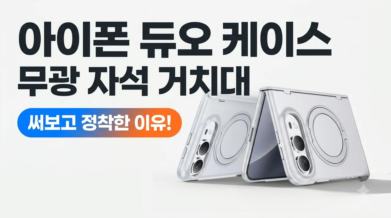 아이폰 듀오 케이스 무광 자석 거치대 써보고 정착한 이유