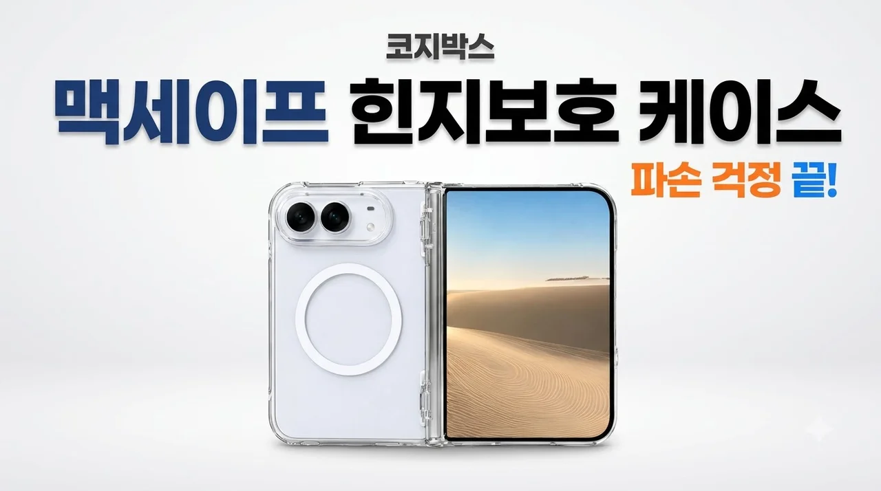 코지박스 맥세이프 힌지보호 케이스 파손 걱정 끝