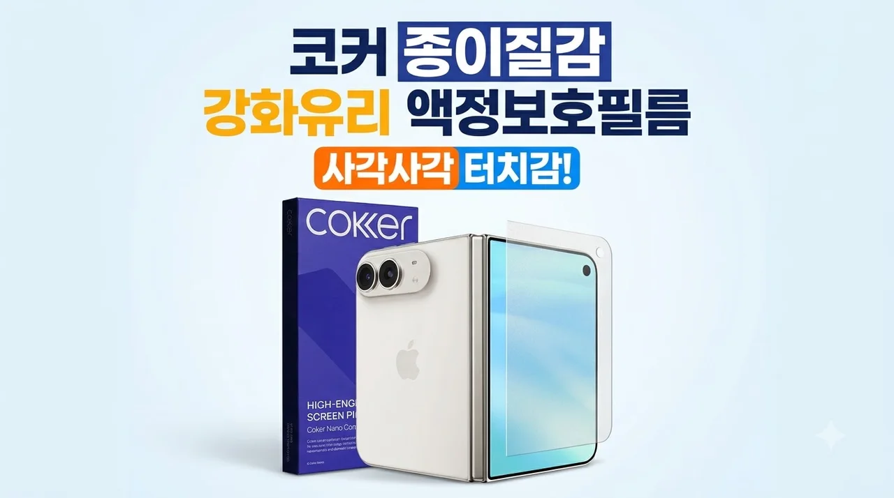 코커 종이질감 강화유리 액정보호필름 사각사각 터치감