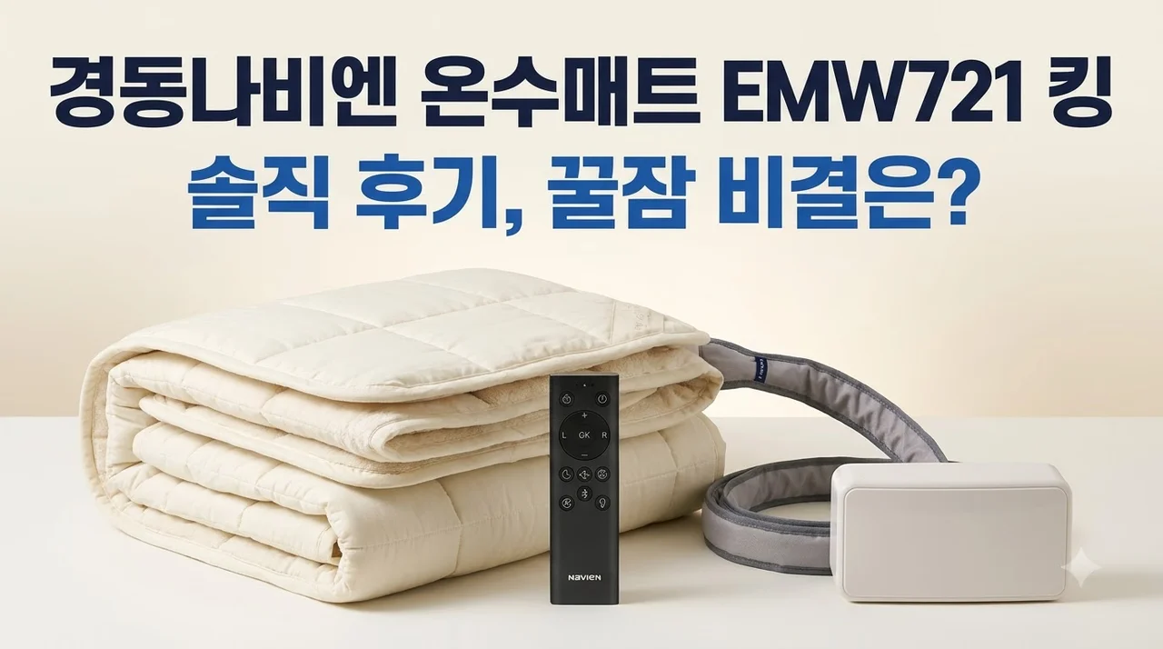 경동나비엔 온수매트 EMW721 킹 솔직 후기, 꿀잠 비결은?