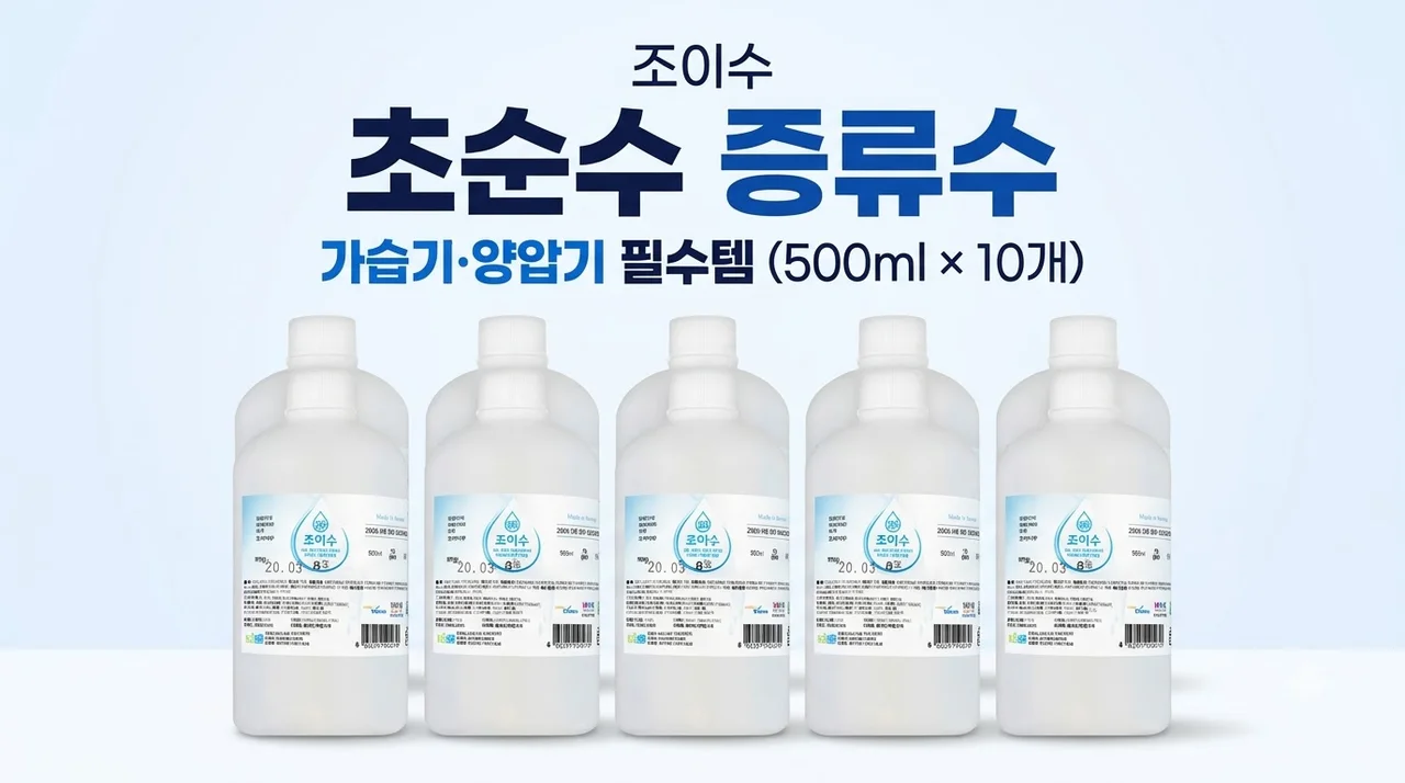 조이수 초순수 증류수 500ml 가습기 양압기 필수템
