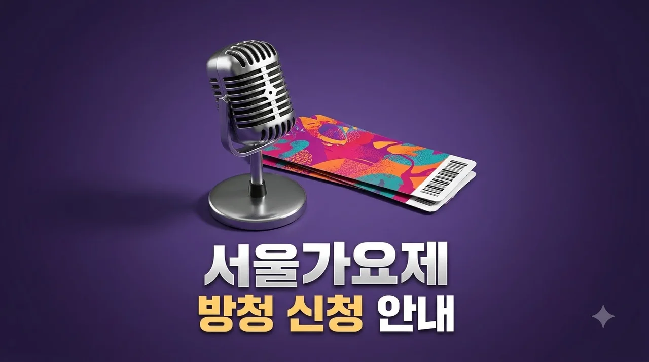 놀면뭐하니 서울가요제 라인업 방청 신청 일정 총정리