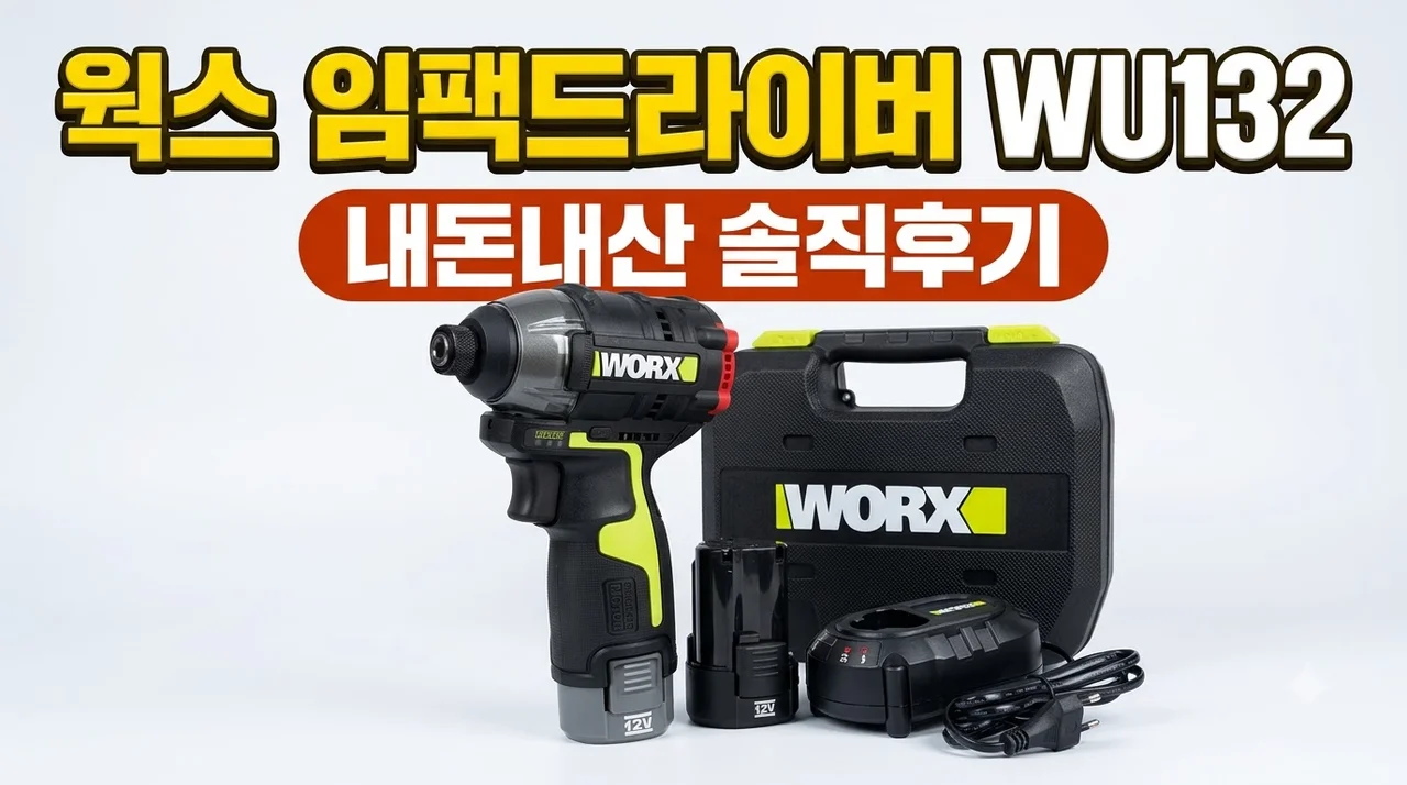 웍스 임팩드라이버 전동드릴 WU132 솔직후기
