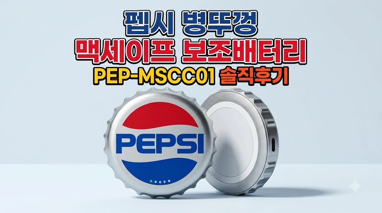 펩시 병뚜껑 맥세이프 보조배터리 PEP-MSCC01 솔직후기