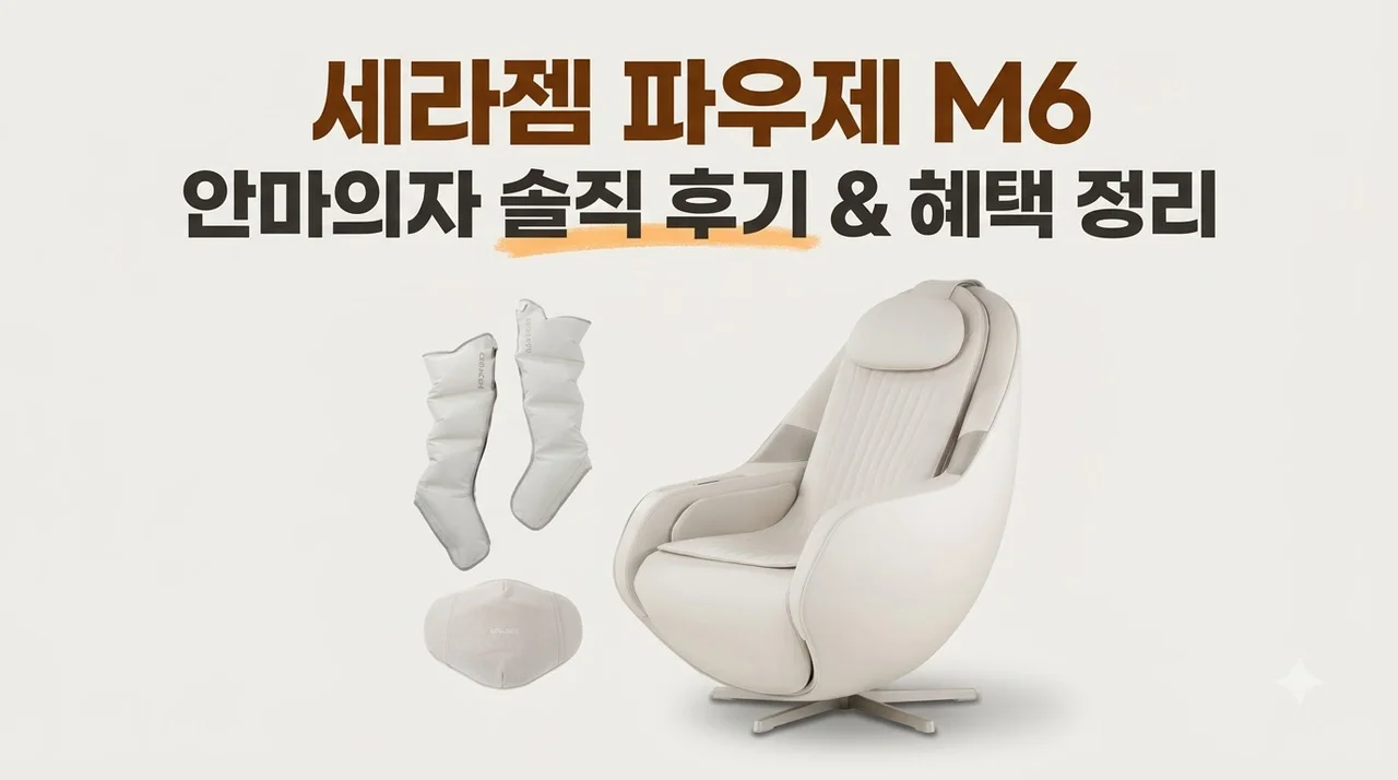 세라젬 파우제 M6 안마의자 솔직 후기 및 혜택 정리