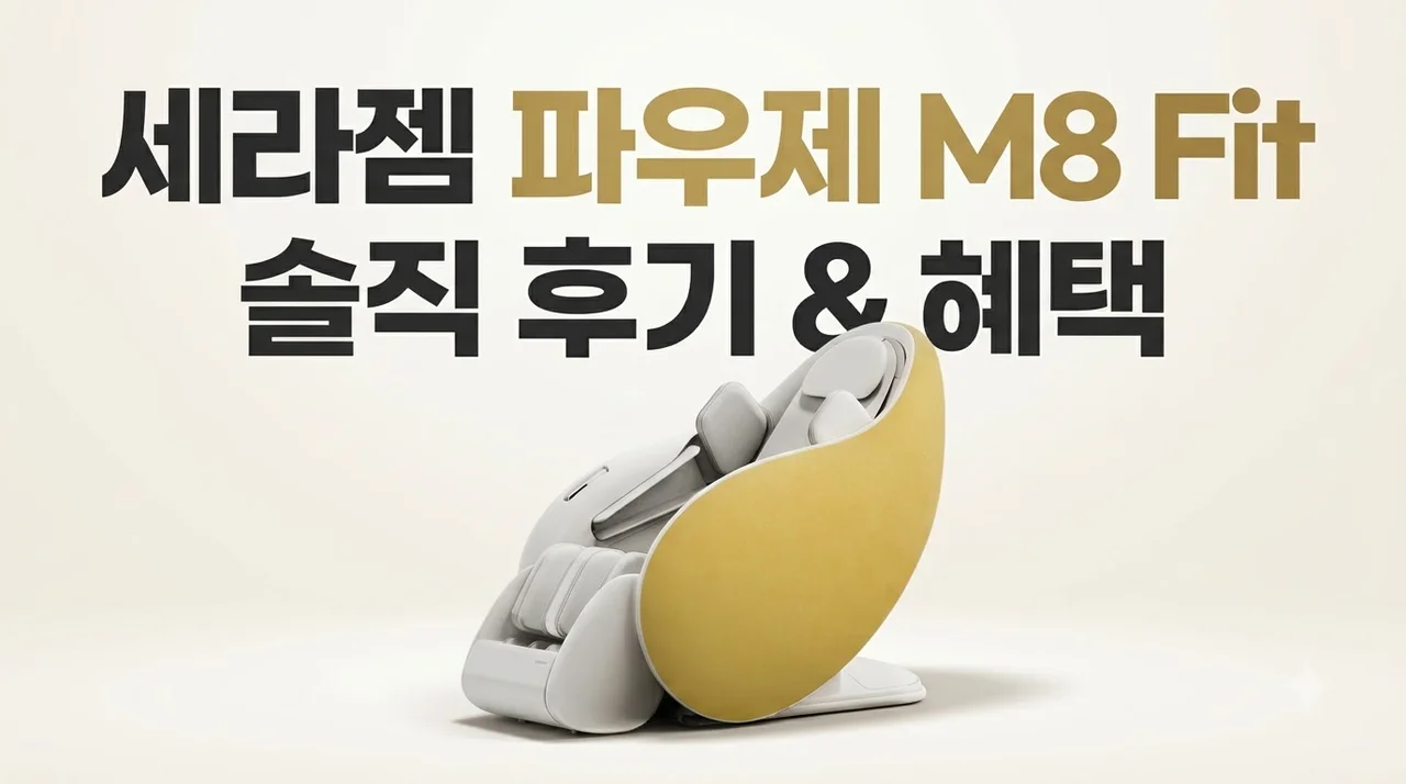 세라젬 파우제 M8 Fit 안마의자 솔직 후기 및 혜택