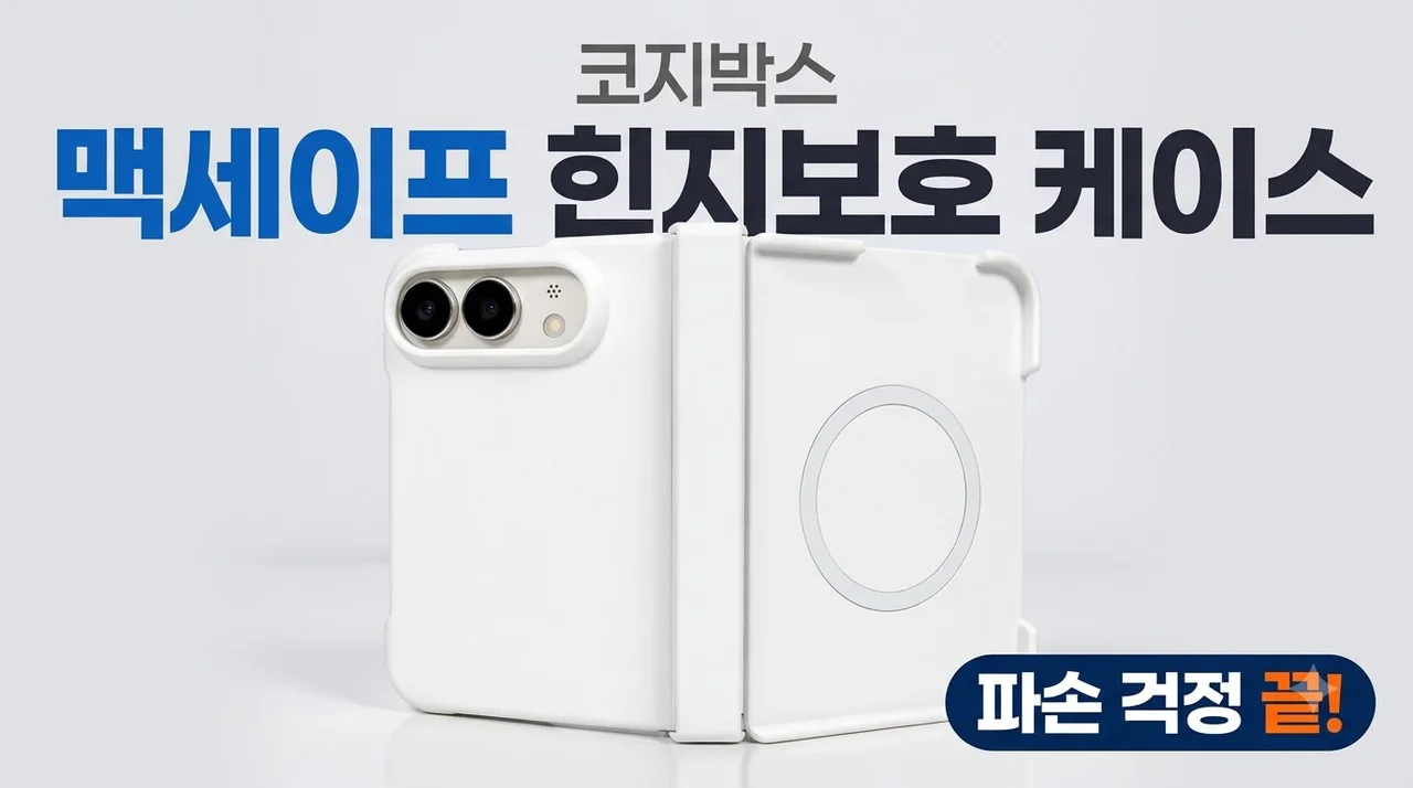 코지박스 맥세이프 힌지보호 케이스 파손 걱정 끝