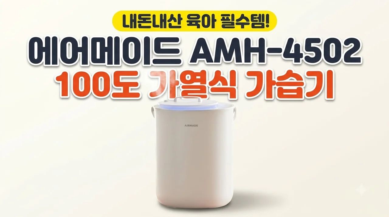 에어메이드 AMH-4502 가습기 내돈내산 100도 가열식 육아 필수템